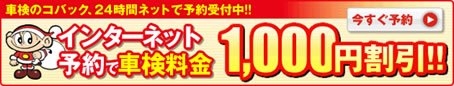 インターネット予約で車検料金1000円割引