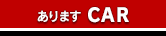 ありますCAR ロータス栃木の中古車