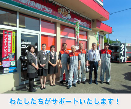 私達がサポートいたします！
